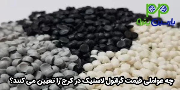 چه عواملی قیمت گرانول لاستیک در کرج را تعیین می کنند؟ چه عواملی قیمت گرانول لاستیک در کرج را تعیین می کنند؟