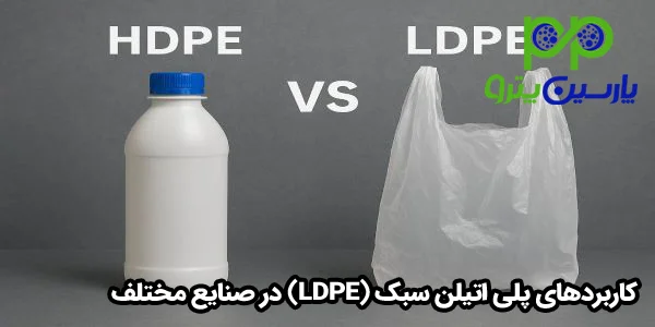 کاربردهای پلی اتیلن سبک (LDPE) در صنایع مختلف کاربردهای پلی اتیلن سبک (LDPE) در صنایع مختلف