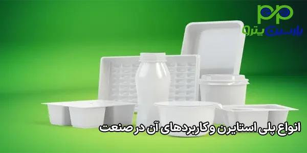 انواع پلی استایرن و کاربردهای آن در صنعت انواع پلی استایرن و کاربردهای آن در صنعت