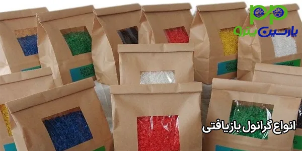 انواع گرانول بازیافتی انواع گرانول بازیافتی