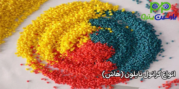 انواع گرانول نایلون (هاش) انواع گرانول نایلون (هاش)