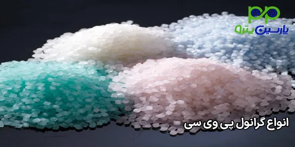 انواع گرانول پی وی سی انواع گرانول پی وی سی
