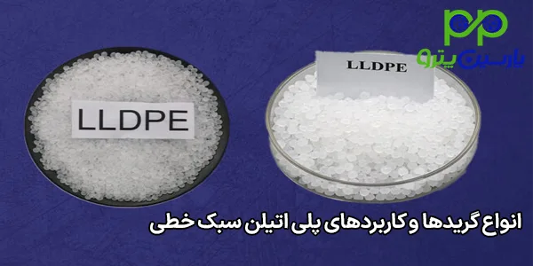 انواع گریدها و کاربردهای پلی اتیلن سبک خطی انواع گریدها و کاربردهای پلی اتیلن سبک خطی