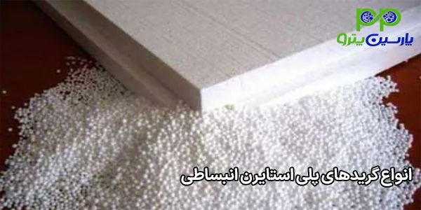 انواع گریدهای پلی استایرن انبساطی انواع گریدهای پلی استایرن انبساطی