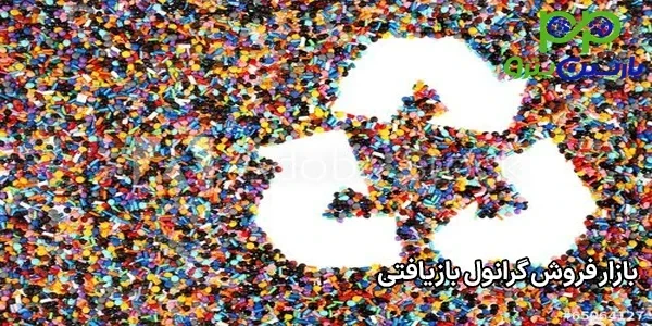 بازار فروش گرانول بازیافتی بازار فروش گرانول بازیافتی