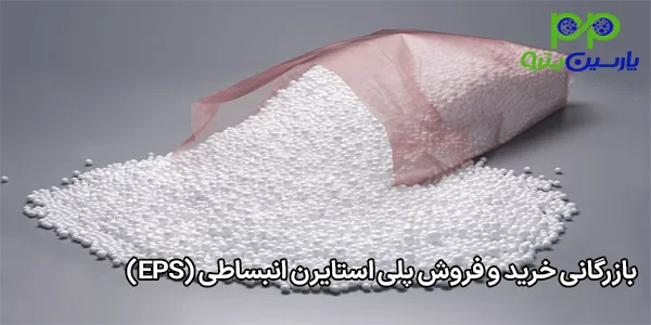 بازرگانی خرید و فروش پلی استایرن انبساطی (EPS) بازرگانی خرید و فروش پلی استایرن انبساطی (EPS)
