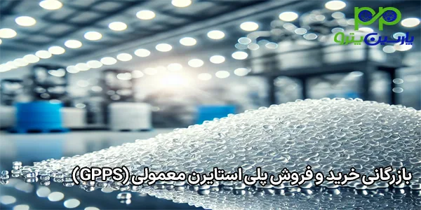 بازرگانی خرید و فروش پلی استایرن معمولی (GPPS) بازرگانی خرید و فروش پلی استایرن معمولی (GPPS)