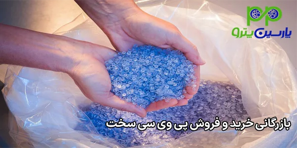 بازرگانی خرید و فروش پی وی سی سخت بازرگانی خرید و فروش پی وی سی سخت