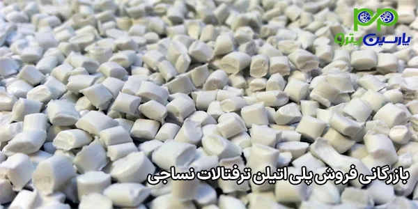 بازرگانی فروش پلی اتیلن ترفتالات نساجی بازرگانی فروش پلی اتیلن ترفتالات نساجی