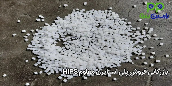 بازرگانی فروش پلی استایرن مقاوم HIPS بازرگانی فروش پلی استایرن مقاوم HIPS