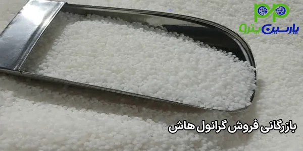 بازرگانی فروش گرانول هاش بازرگانی فروش گرانول هاش