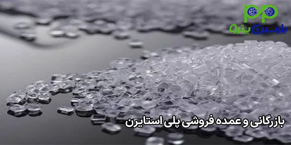 بازرگانی و عمده فروشی پلی استایرن بازرگانی و عمده فروشی پلی استایرن