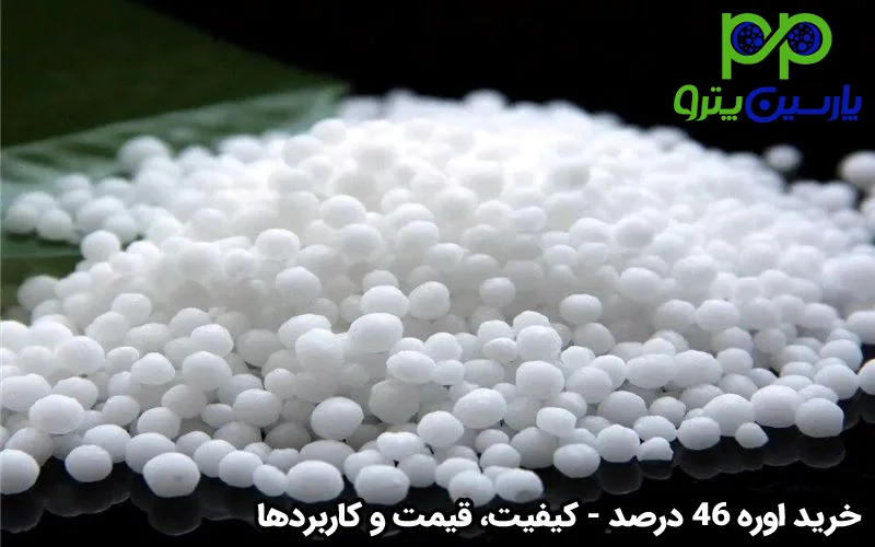 خرید اوره 46 درصد کیفیت، قیمت و کاربردها
