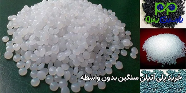 خرید پلی اتیلن سنگین بدون واسطه خرید پلی اتیلن سنگین بدون واسطه