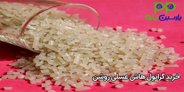 خرید گرانول هاش عسلی روشن خرید گرانول هاش عسلی روشن