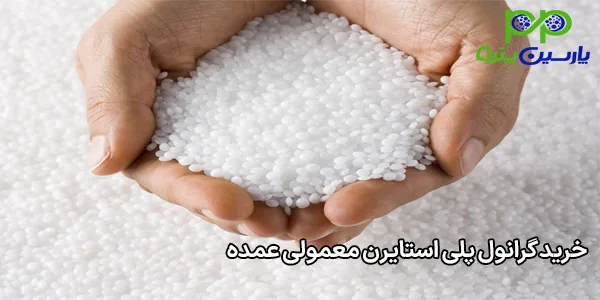 خرید گرانول پلی استایرن معمولی عمده خرید گرانول پلی استایرن معمولی عمده