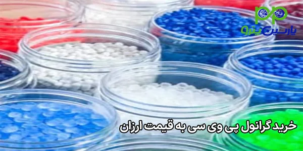 خرید گرانول پی وی سی به قیمت ارزان خرید گرانول پی وی سی به قیمت ارزان