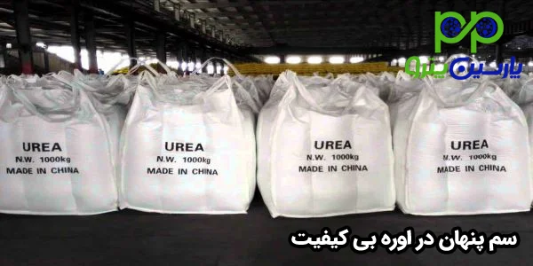 سم پنهان در اوره بی کیفیت سم پنهان در اوره بی کیفیت