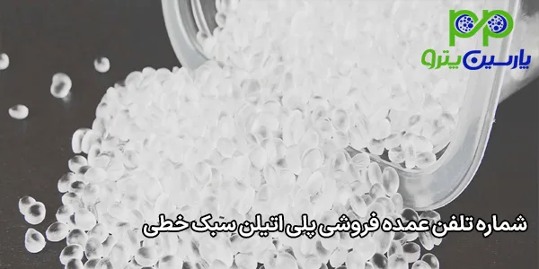 شماره تلفن عمده فروشی پلی اتیلن سبک خطی شماره تلفن عمده فروشی پلی اتیلن سبک خطی