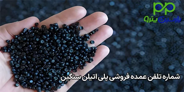 شماره تلفن عمده فروشی پلی اتیلن سنگین شماره تلفن عمده فروشی پلی اتیلن سنگین