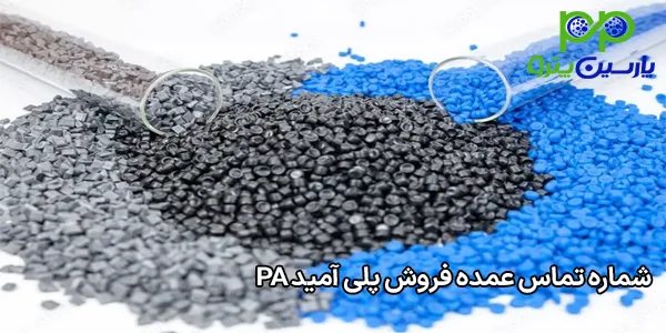 شماره تماس عمده فروش پلی آمید PA شماره تماس عمده فروش پلی آمید PA