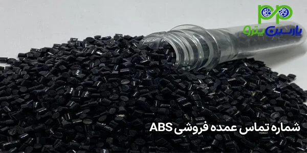 شماره تماس عمده فروشی ABS شماره تماس عمده فروشی ABS