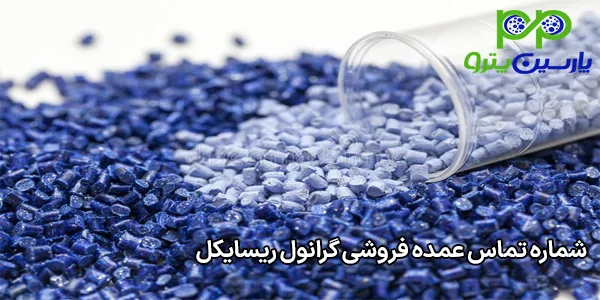 شماره تماس عمده فروشی گرانول ریسایکل شماره تماس عمده فروشی گرانول ریسایکل
