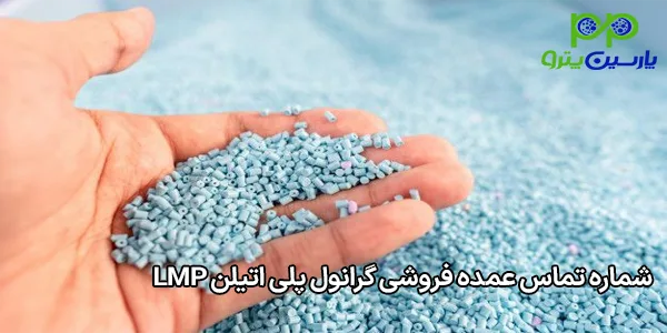 شماره تماس عمده فروشی گرانول پلی اتیلن LMP شماره تماس عمده فروشی گرانول پلی اتیلن LMP