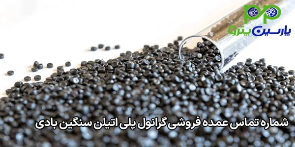 شماره تماس عمده فروشی گرانول پلی اتیلن سنگین بادی شماره تماس عمده فروشی گرانول پلی اتیلن سنگین بادی