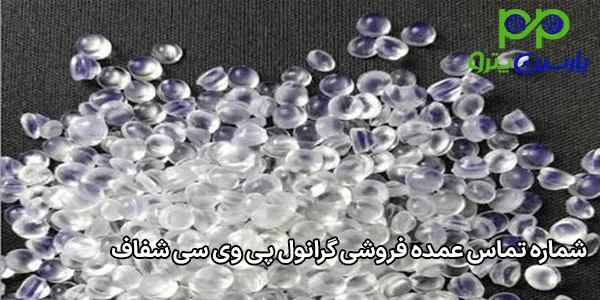 شماره تماس عمده فروشی گرانول پی وی سی شفاف شماره تماس عمده فروشی گرانول پی وی سی شفاف
