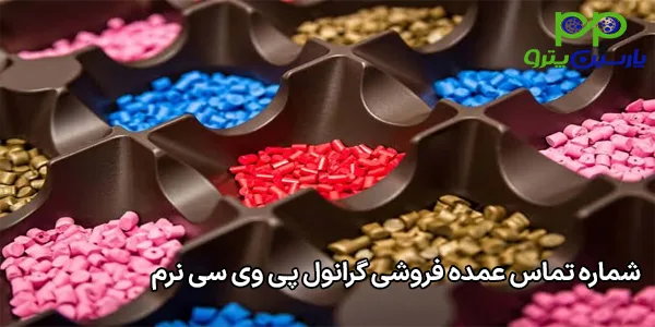 شماره تماس عمده فروشی گرانول پی وی سی نرم شماره تماس عمده فروشی گرانول پی وی سی نرم