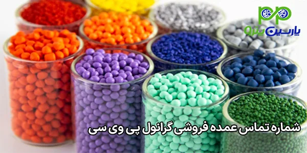 شماره تماس عمده فروشی گرانول پی وی سی شماره تماس عمده فروشی گرانول پی وی سی