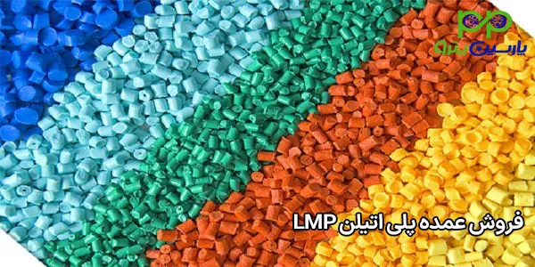 فروش عمده پلی اتیلن LMP فروش عمده پلی اتیلن LMP