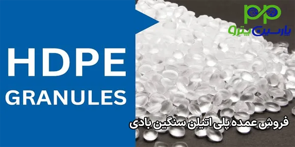 فروش عمده پلی اتیلن سنگین بادی فروش عمده پلی اتیلن سنگین بادی