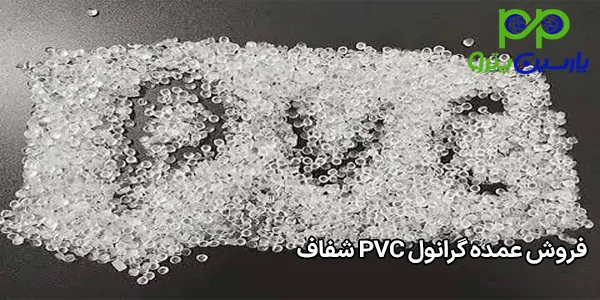 فروش عمده گرانول PVC شفاف فروش عمده گرانول PVC شفاف