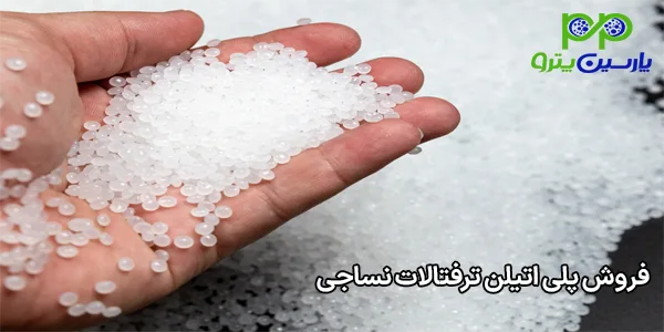 فروش پلی اتیلن ترفتالات نساجی فروش پلی اتیلن ترفتالات نساجی