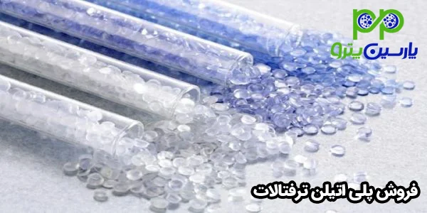 فروش پلی اتیلن ترفتالات فروش پلی اتیلن ترفتالات