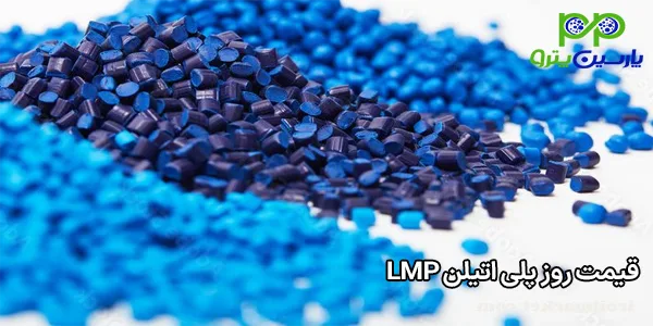 قیمت روز پلی اتیلن LMP قیمت روز پلی اتیلن LMP