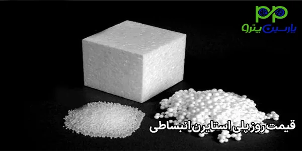 قیمت روز پلی استایرن انبساطی قیمت روز پلی استایرن انبساطی