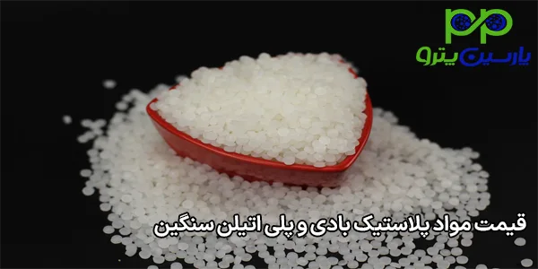 قیمت مواد پلاستیک بادی و پلی اتیلن سنگین قیمت مواد پلاستیک بادی و پلی اتیلن سنگین
