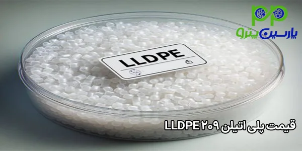 قیمت پلی اتیلن LLDPE 209 قیمت پلی اتیلن LLDPE 209
