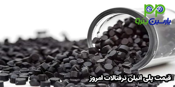 قیمت پلی اتیلن ترفتالات امروز قیمت پلی اتیلن ترفتالات امروز