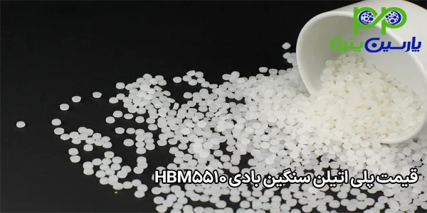 قیمت پلی اتیلن سنگین بادی HBM5510 قیمت پلی اتیلن سنگین بادی HBM5510