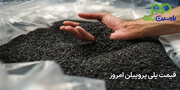 قیمت پلی پروپیلن امروز قیمت پلی پروپیلن امروز
