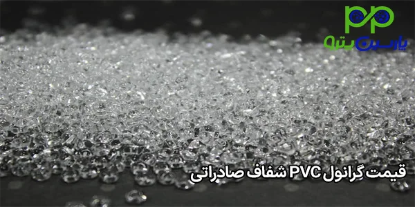 قیمت گرانول PVC شفاف صادراتی قیمت گرانول PVC شفاف صادراتی