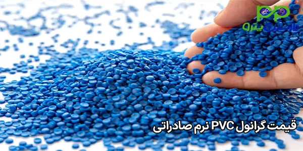 قیمت گرانول PVC نرم صادراتی قیمت گرانول PVC نرم صادراتی