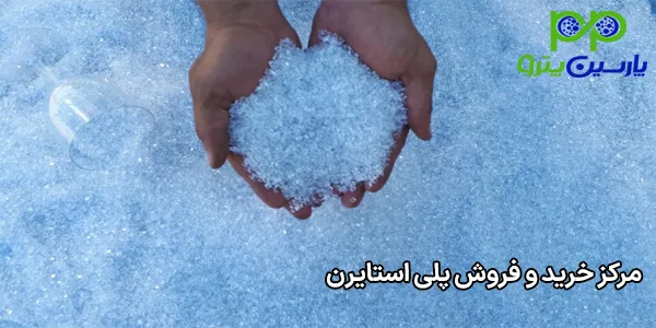 مرکز خرید و فروش پلی استایرن مرکز خرید و فروش پلی استایرن