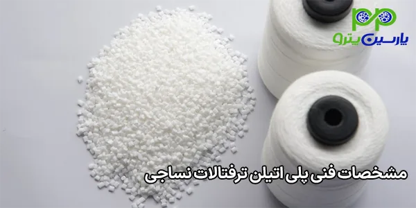 مشخصات فنی پلی اتیلن ترفتالات نساجی مشخصات فنی پلی اتیلن ترفتالات نساجی