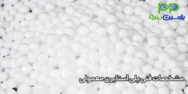 مشخصات فنی پلی استایرن معمولی مشخصات فنی پلی استایرن معمولی