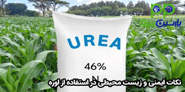 نکات ایمنی و زیست محیطی در استفاده از اوره نکات ایمنی و زیست محیطی در استفاده از اوره